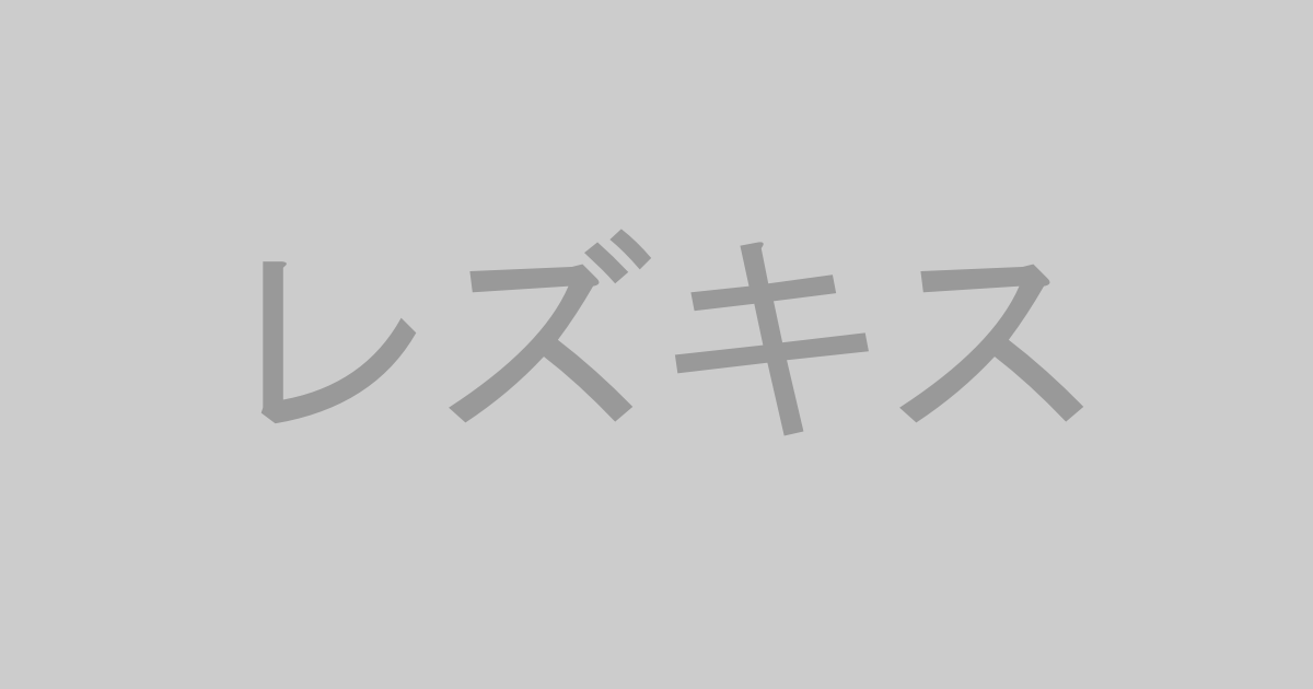 レズキス系AV作品おすすめランキングTOP20【最新】