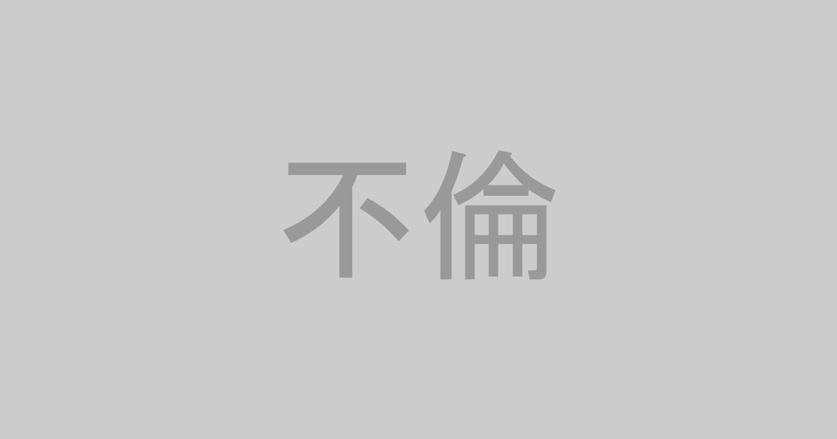 不倫AV作品おすすめランキングTOP20【最新】
