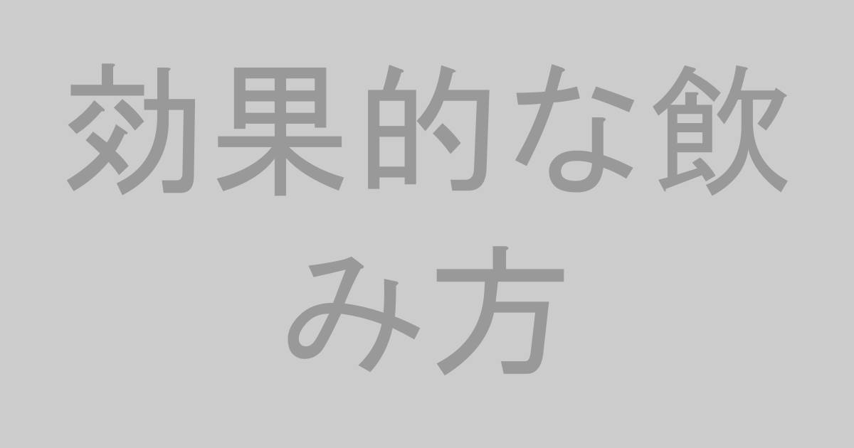 GABAサプリを飲むタイミングのイメージ画像