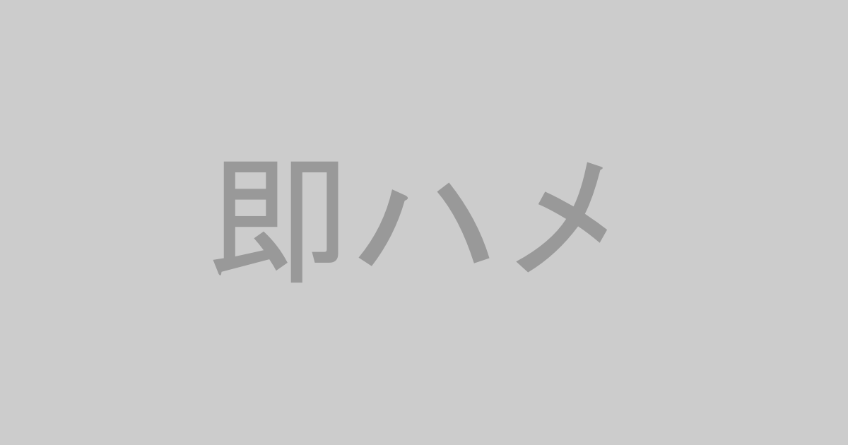 即ハメ系AV作品おすすめランキングTOP20【最新】