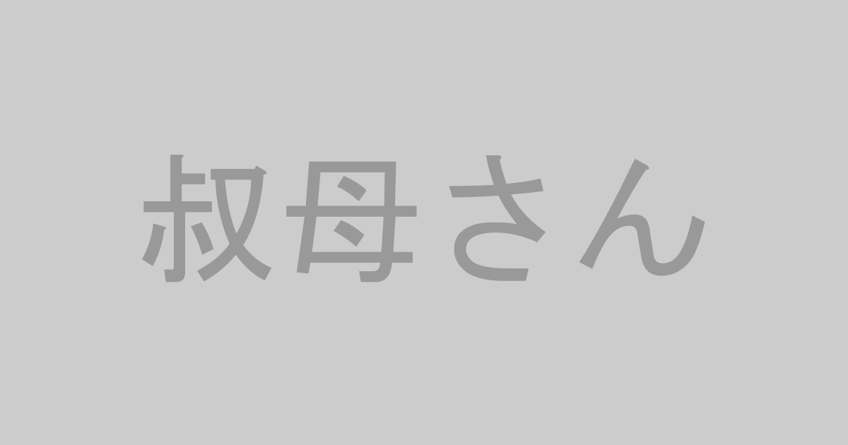 叔母さんAV作品おすすめランキングTOP20【最新】