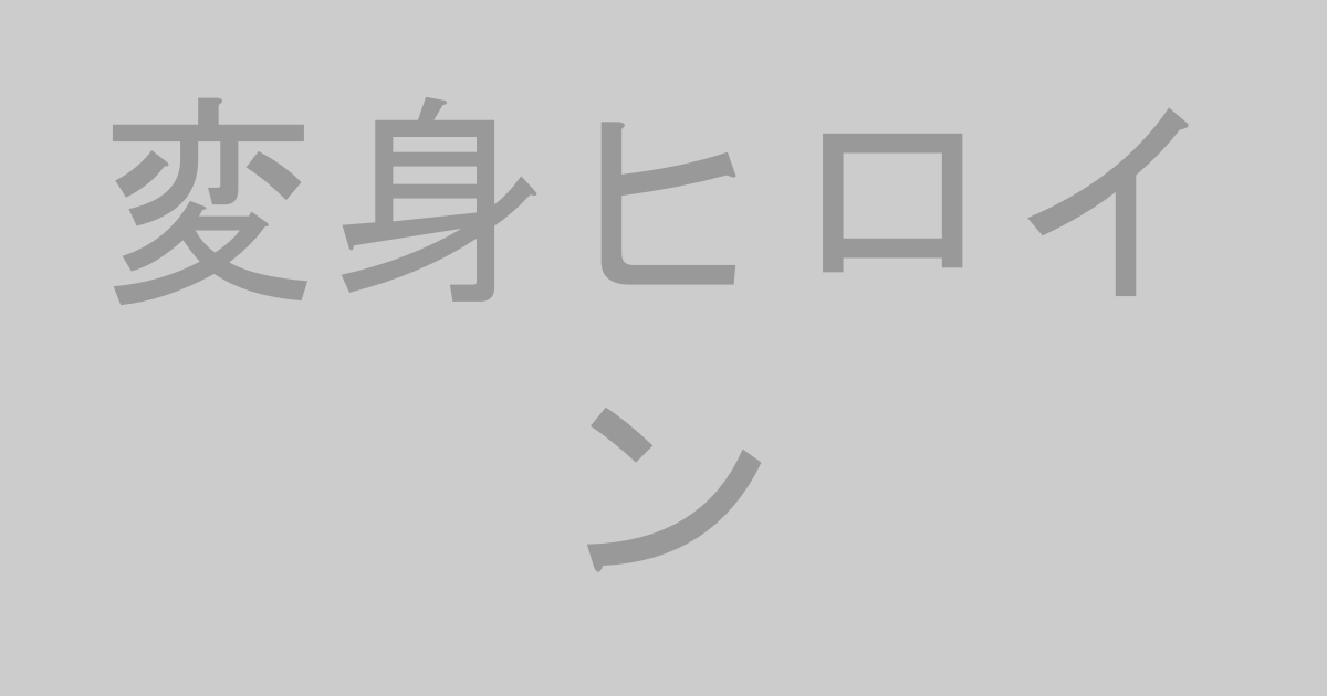 変身ヒロインAV作品おすすめランキングTOP20【最新】