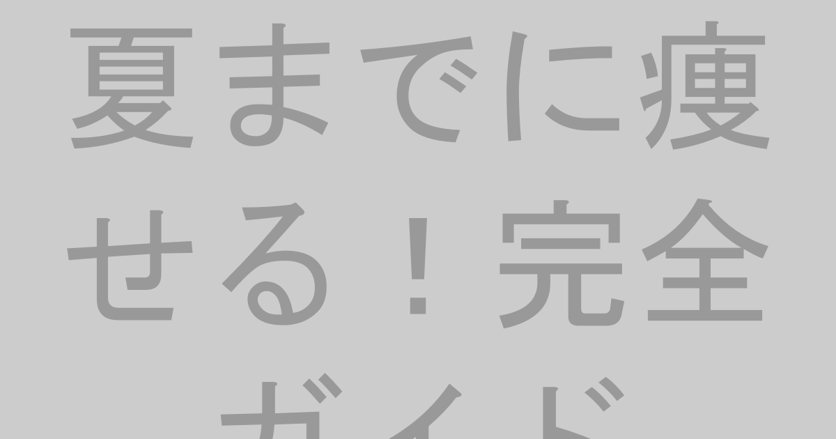 夏までに痩せるには？プロが教えるダイエット法