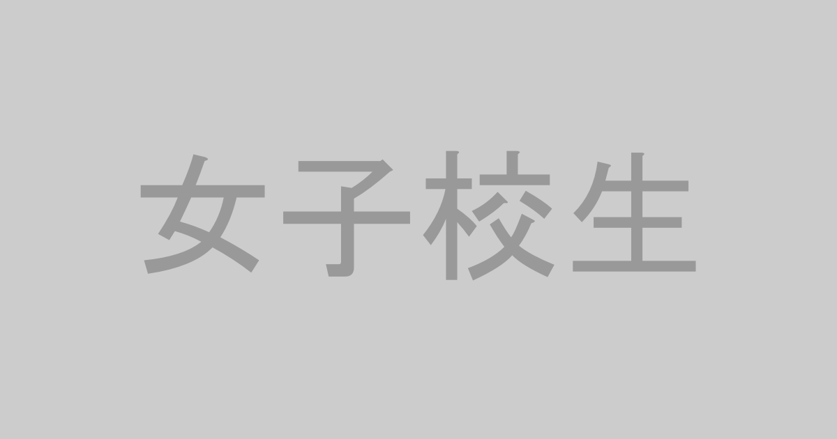女子校生系AV作品おすすめランキングTOP20【最新】