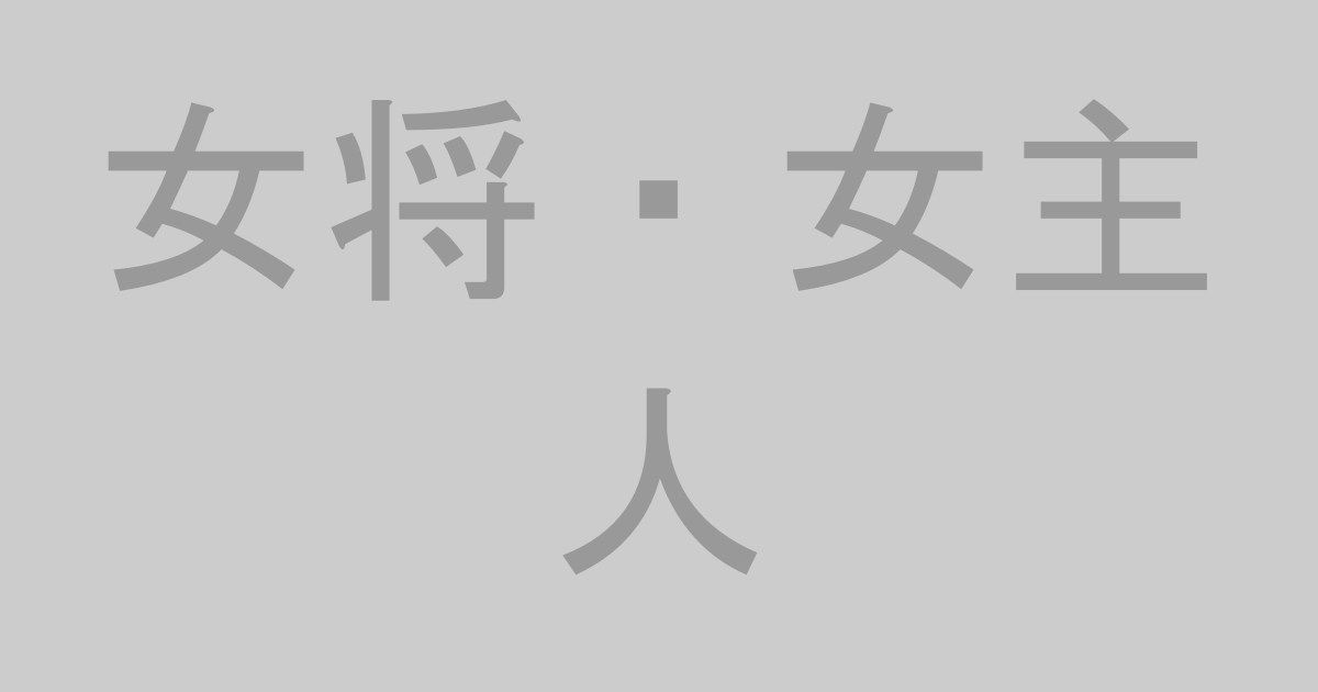 女将・女主人AV作品おすすめランキングTOP20【最新】