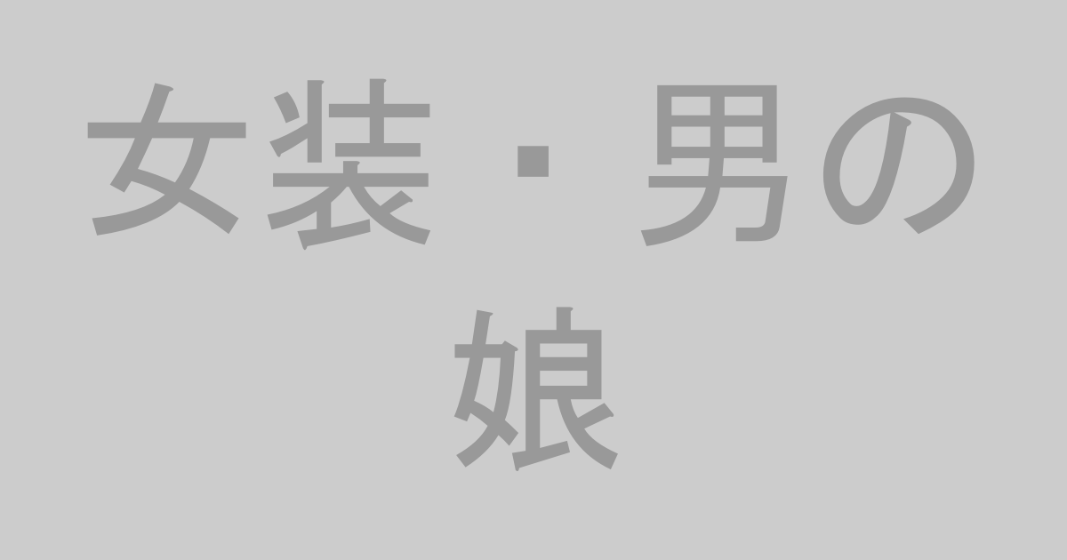 女装・男の娘系AV作品おすすめランキングTOP20【最新】