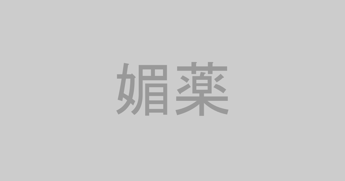媚薬系AV作品おすすめランキングTOP20【最新】