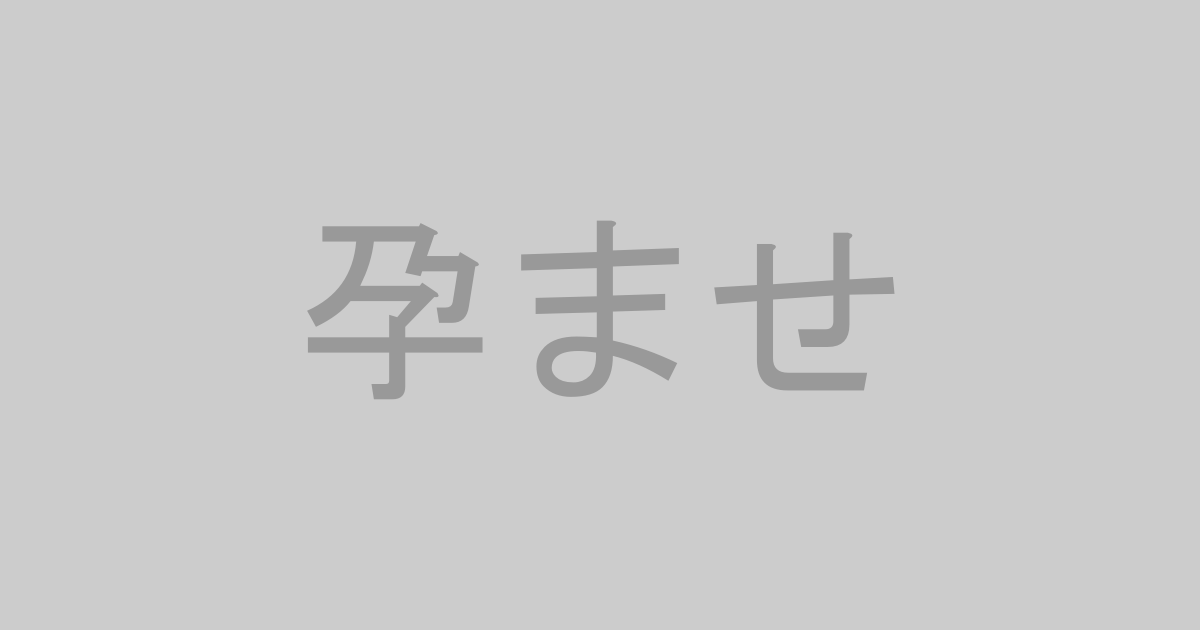 孕ませ系AV作品おすすめランキングTOP20【最新】