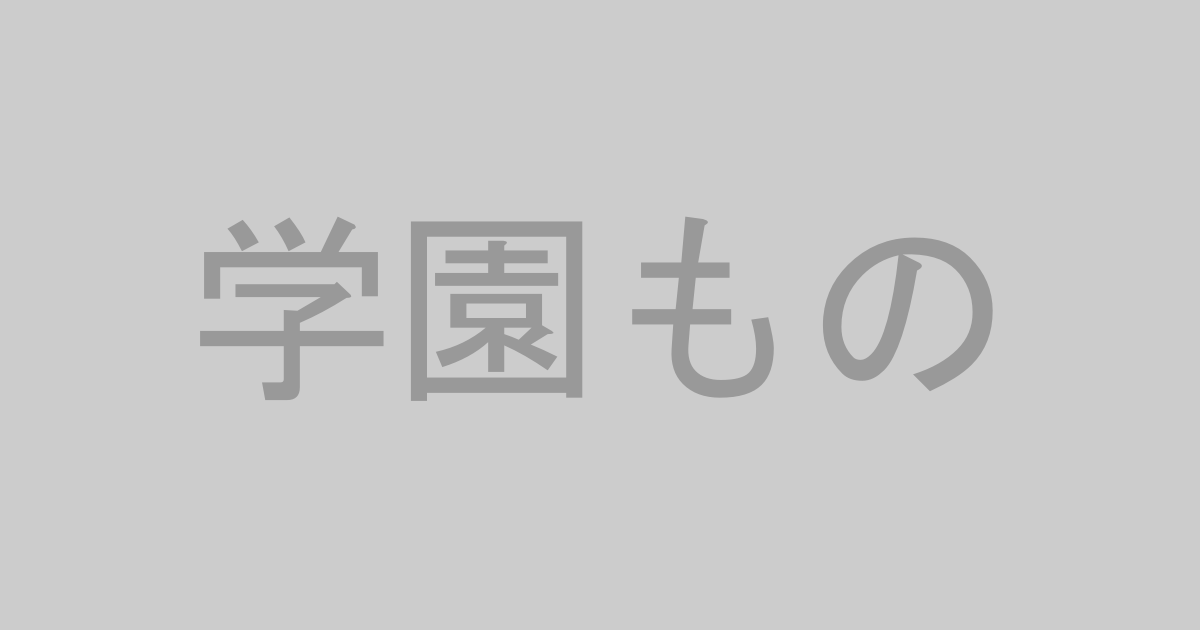 学園もの系AV作品おすすめランキングTOP20【最新】