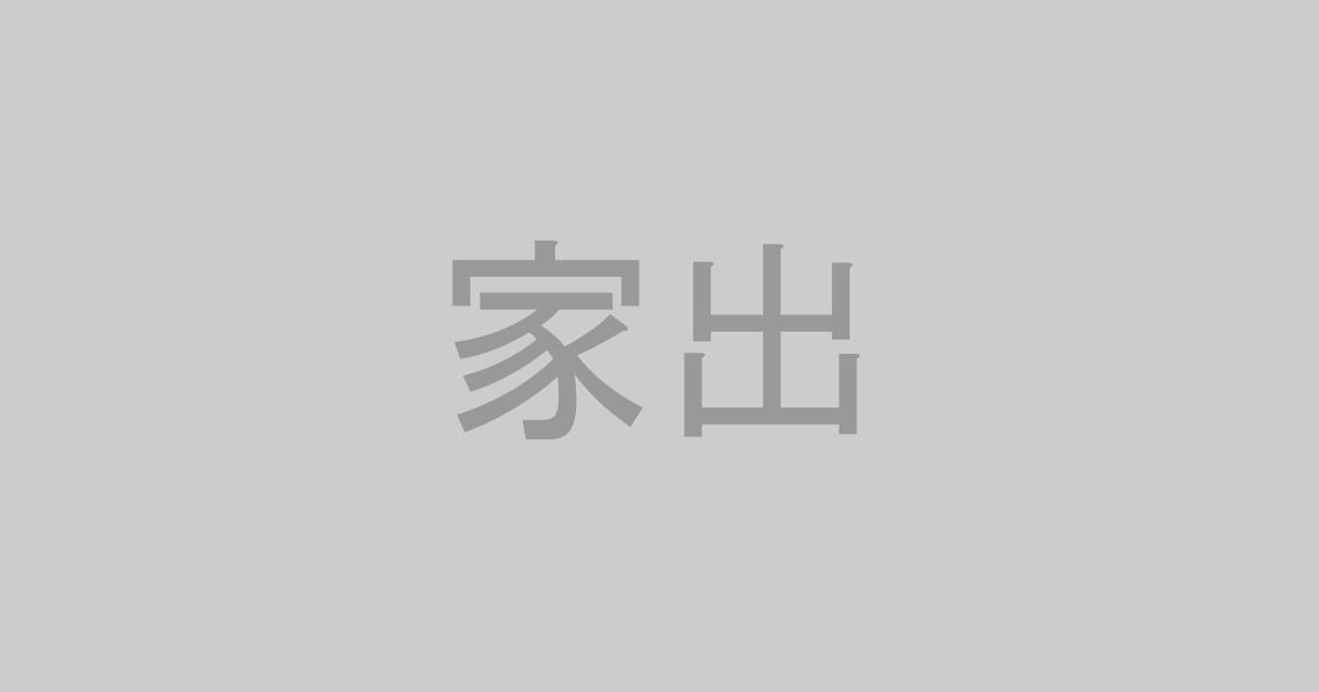 家出少女系AV作品おすすめランキングTOP20【最新】
