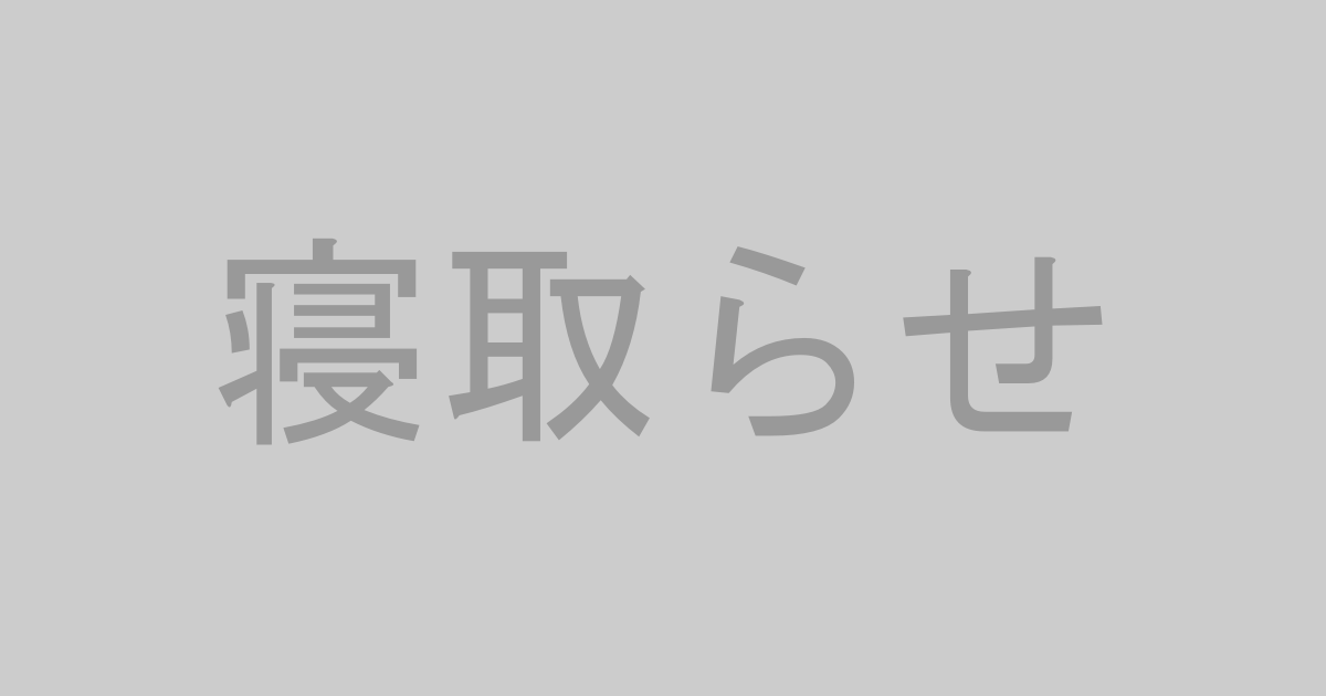 寝取らせ系AV作品おすすめランキングTOP20【最新】