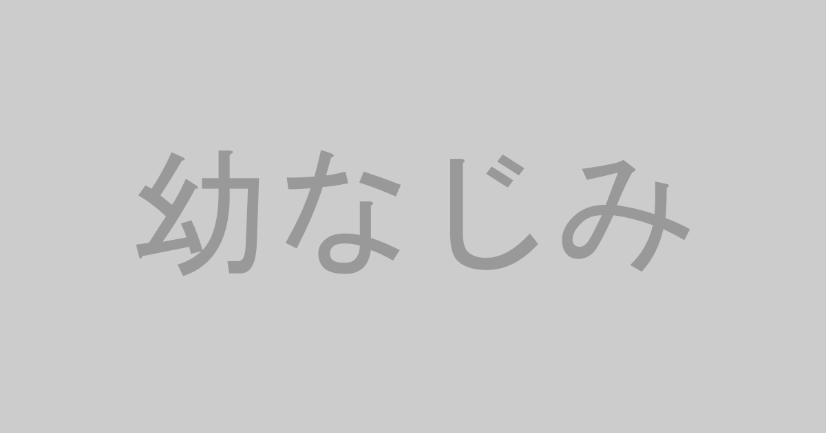 幼なじみ系AV作品おすすめランキングTOP20【最新】