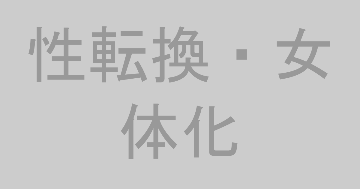 性転換・女体化系AV作品おすすめランキングTOP20【最新】