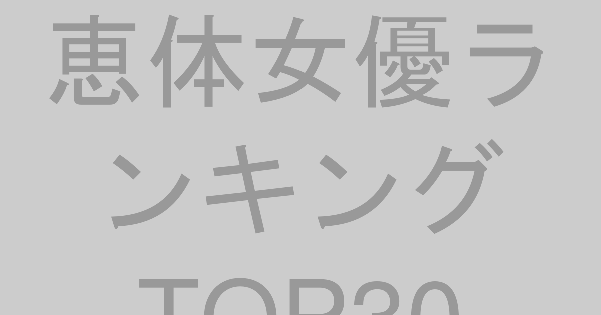 恵体AV女優ランキングTOP30【2026年最新版】