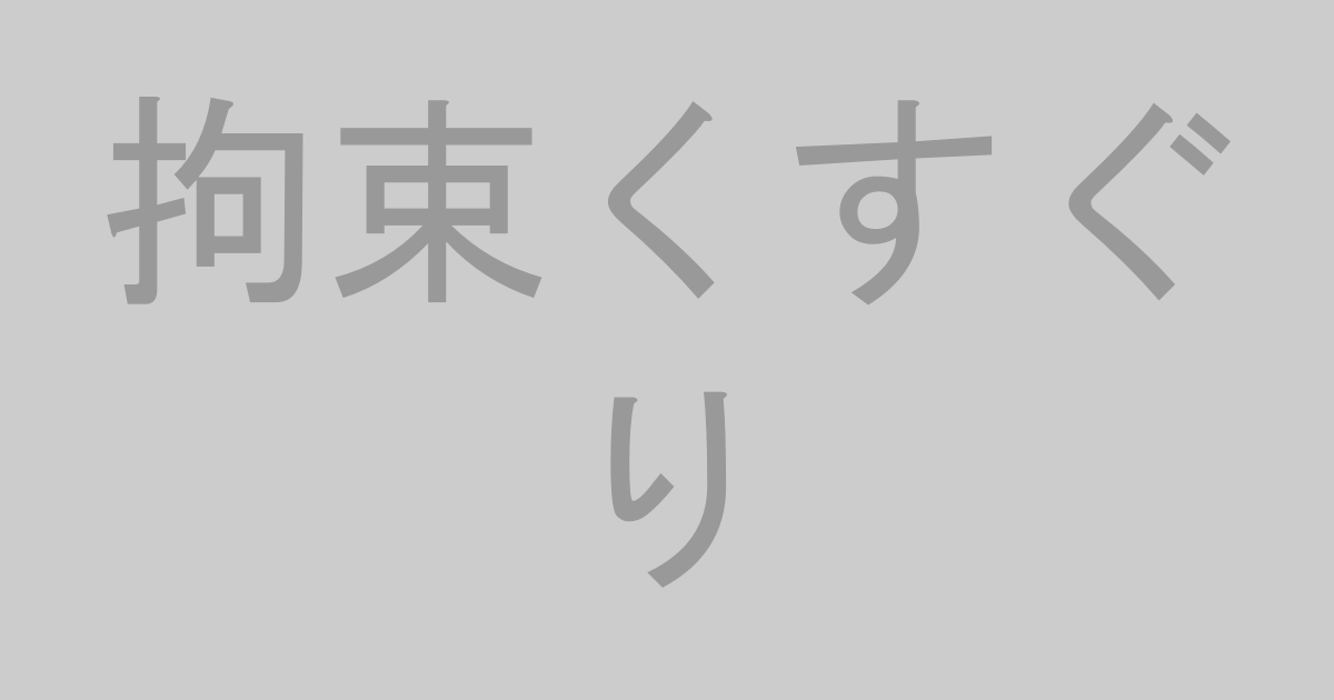 拘束くすぐり系AV作品おすすめランキングTOP20【最新】