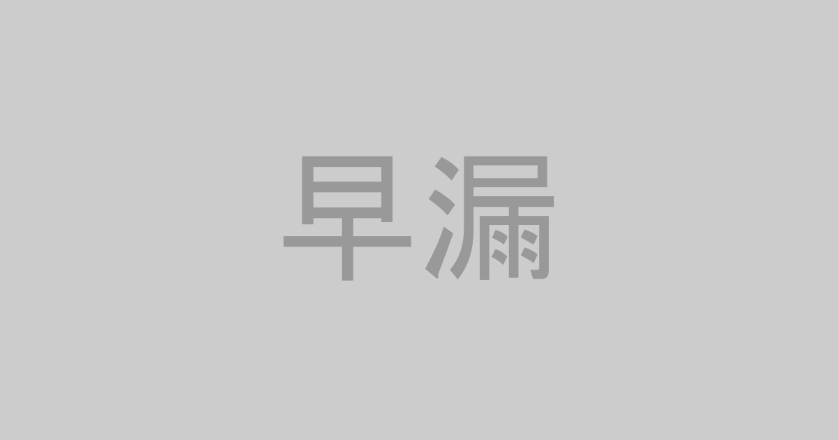 早漏AV作品おすすめランキングTOP20【最新】