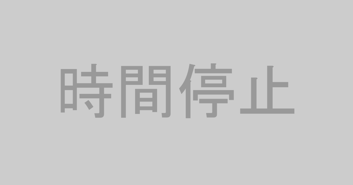 時間停止系AV作品おすすめランキングTOP20【最新】