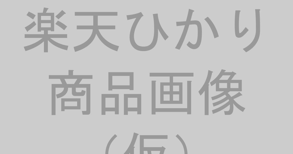 楽天ひかりの商品画像（仮）