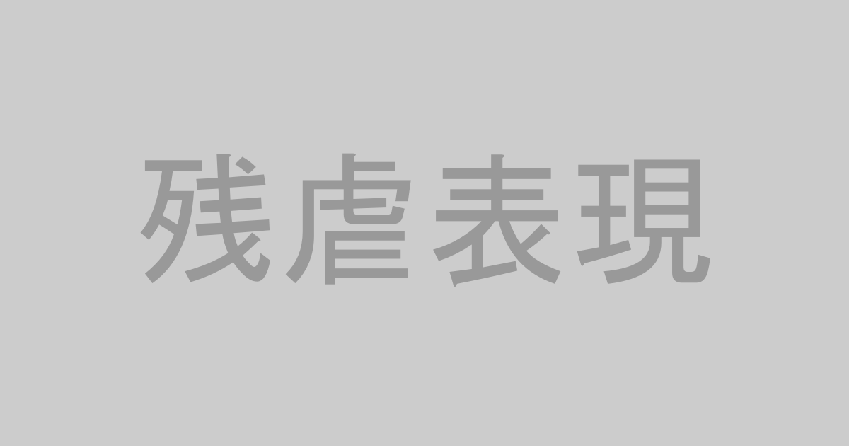 残虐表現系AV作品おすすめランキングTOP20【最新】