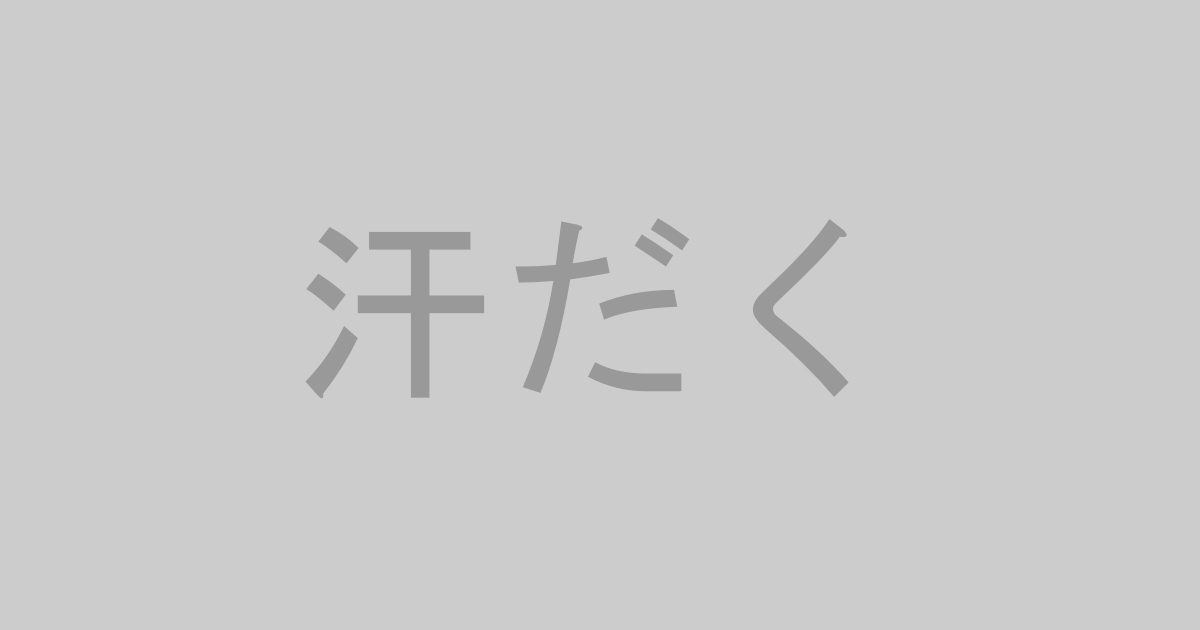 汗だく系AV作品おすすめランキングTOP20【最新】