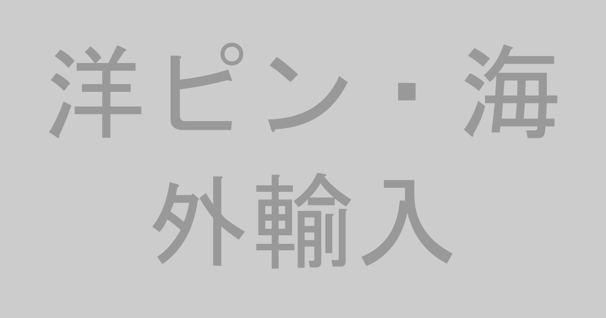 洋ピン・海外輸入AV作品おすすめランキングTOP20【最新】