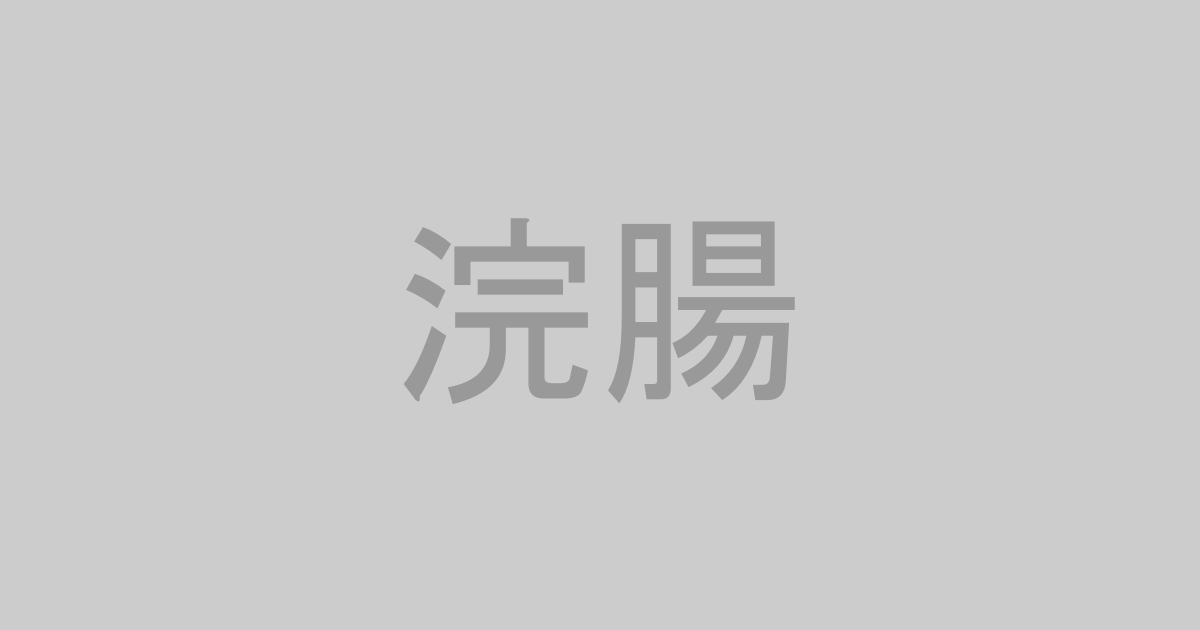 浣腸系AV作品おすすめランキングTOP20【最新】