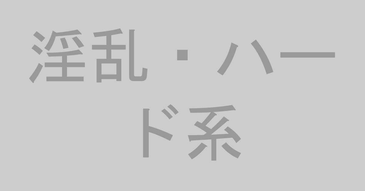 淫乱・ハード系AV作品おすすめランキングTOP20【最新】