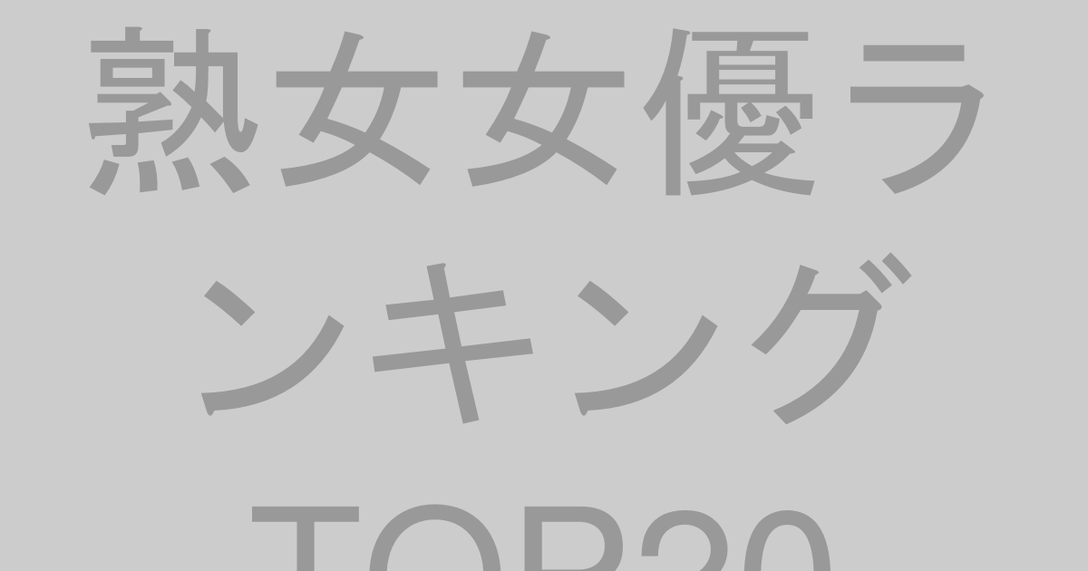 熟女・人妻AV女優ランキングTOP20【2026年最新版】