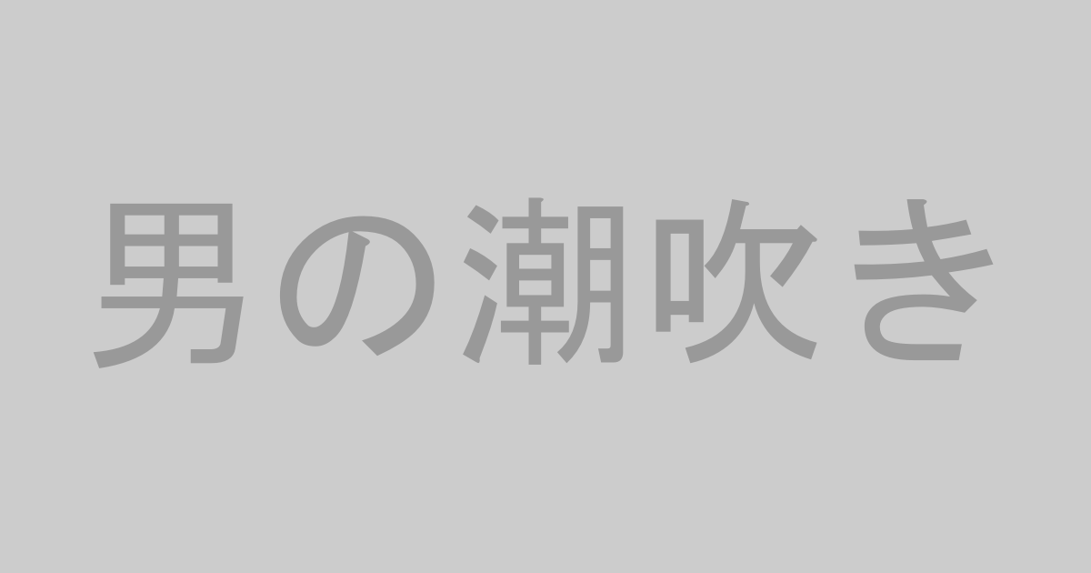 男の潮吹き系AV作品おすすめランキングTOP20【最新】