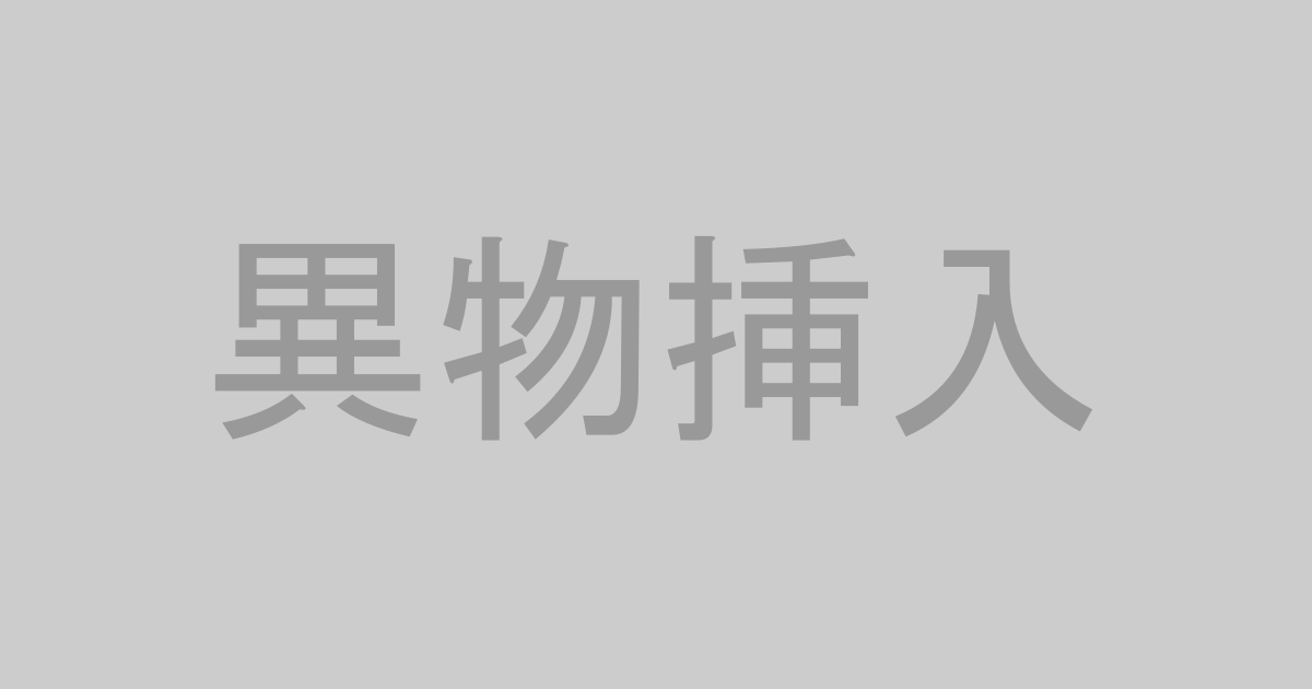 異物挿入系AV作品おすすめランキングTOP20【最新】