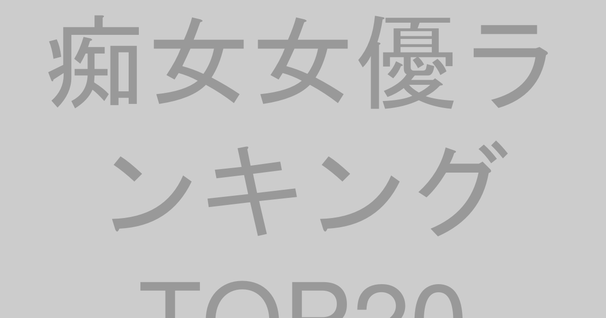 痴女・積極系女優ランキングTOP20【2026年最新版】