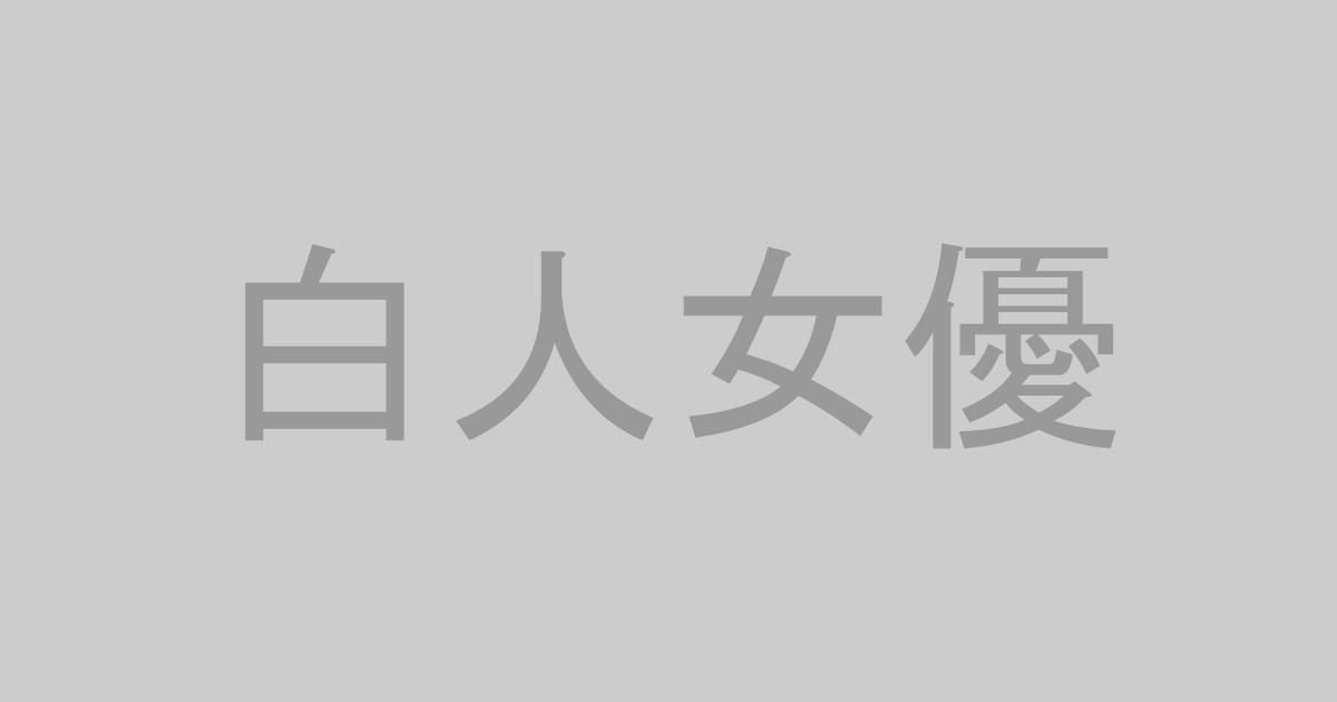 白人女優AV作品おすすめランキングTOP20【最新】