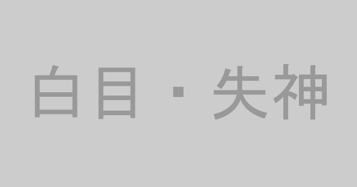 白目・失神系AV作品おすすめランキングTOP20【最新】