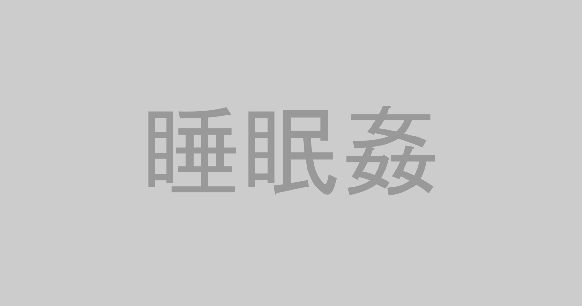 睡眠姦系AV作品おすすめランキングTOP20【最新】