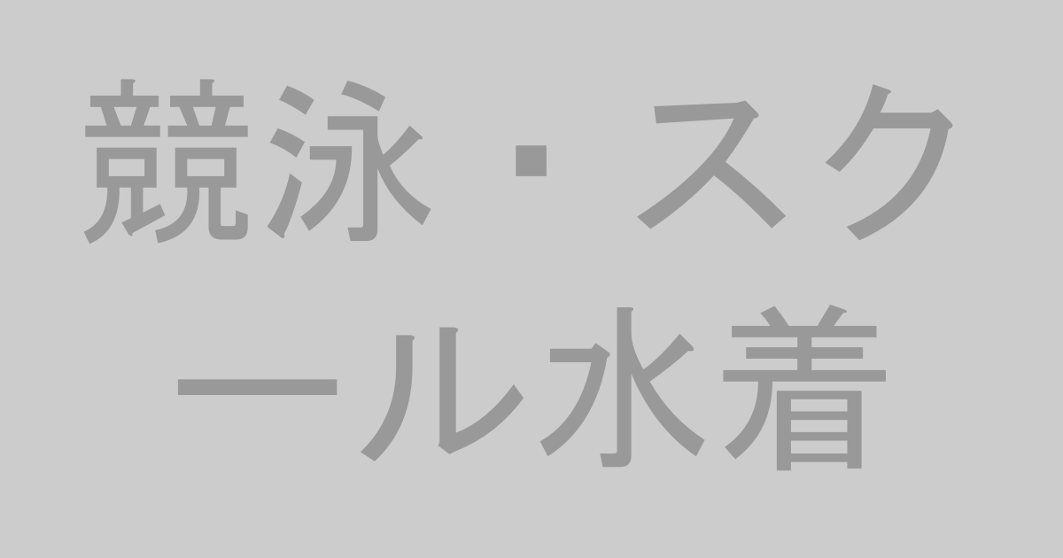 競泳・スクール水着系AV作品おすすめランキングTOP20【最新】