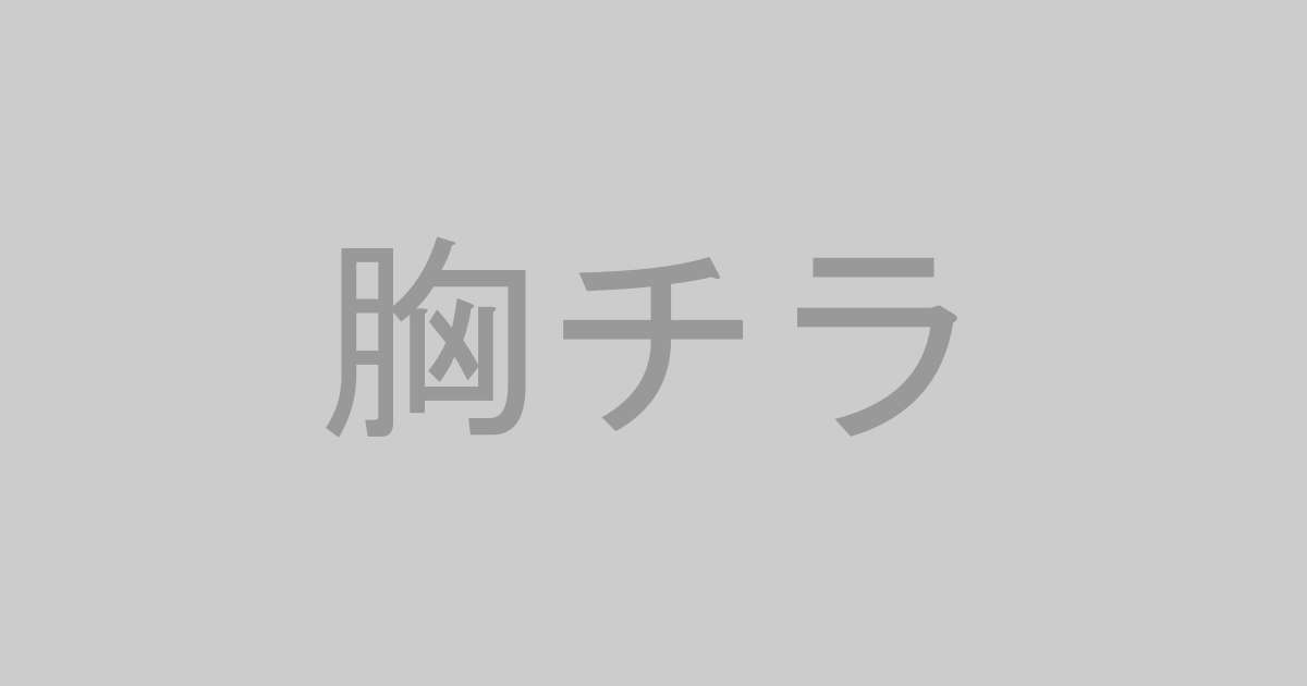 胸チラ系AV作品おすすめランキングTOP20【最新】