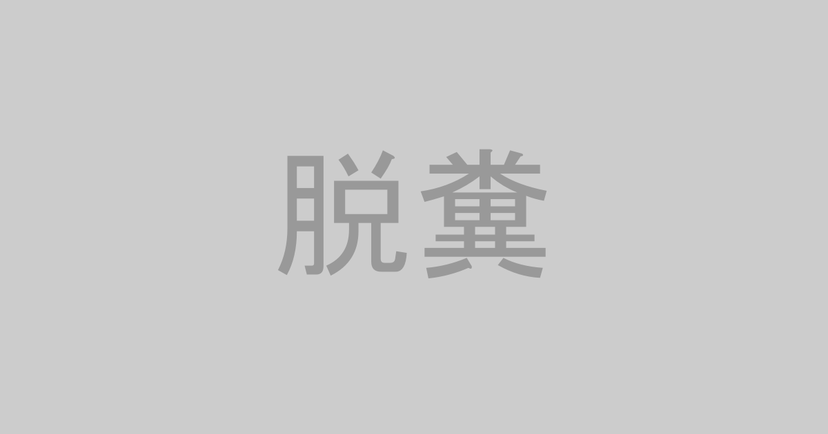 脱糞系AV作品おすすめランキングTOP20【最新】