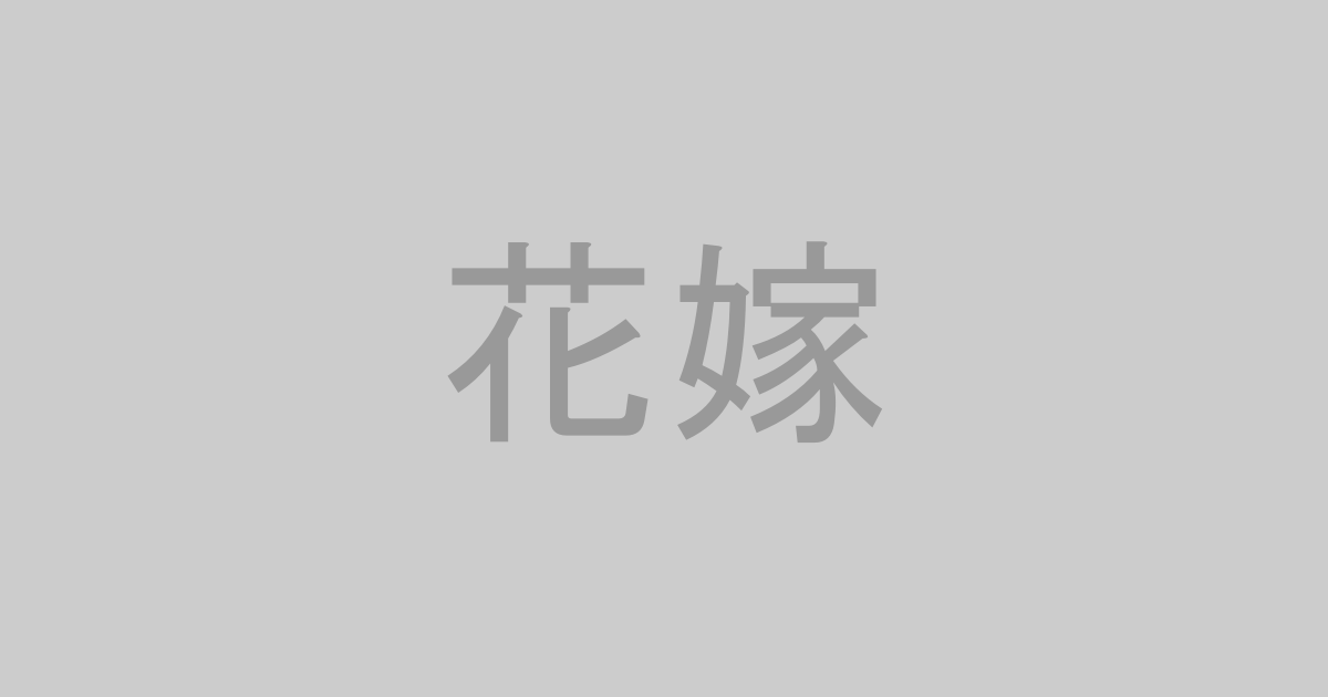 花嫁AV作品おすすめランキングTOP20【最新】