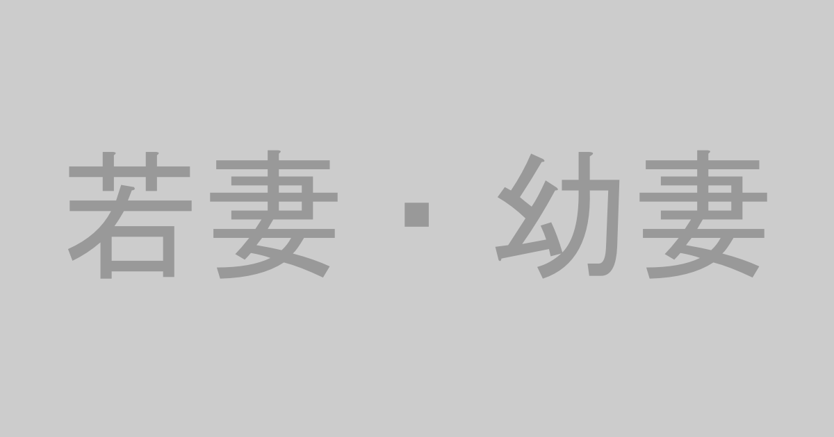 若妻・幼妻AV作品おすすめランキングTOP20【最新】