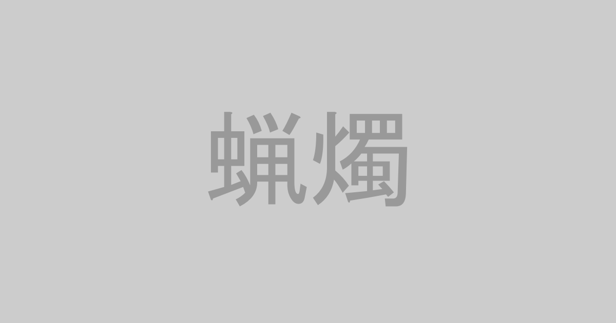 ロウソクプレイ系AV作品おすすめランキングTOP20【最新】