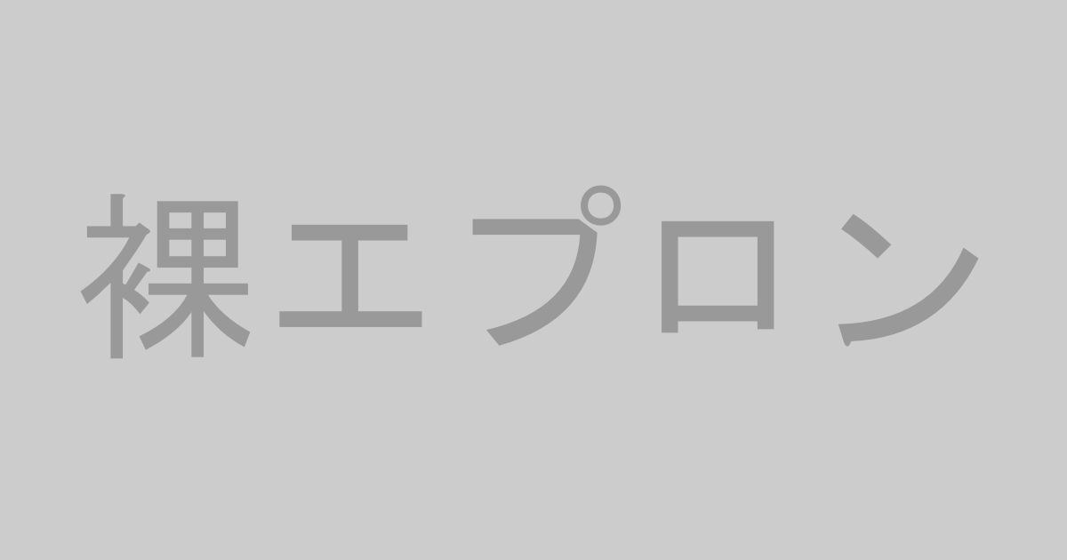 裸エプロン系AV作品おすすめランキングTOP20【最新】