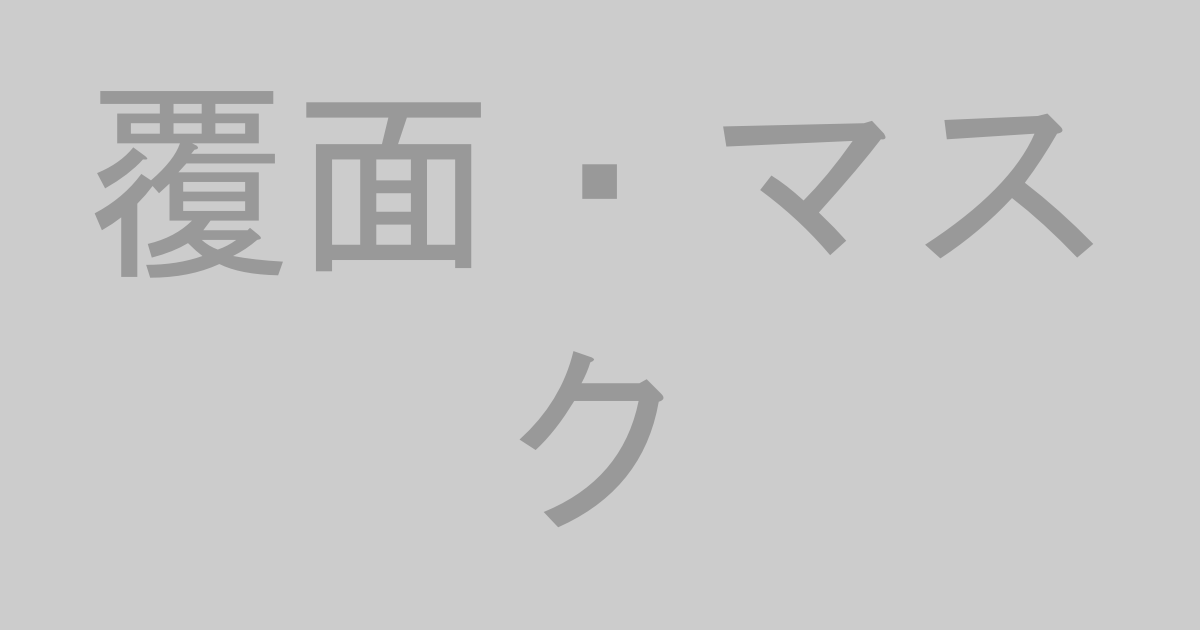 覆面・マスクAV作品おすすめランキングTOP20【最新】
