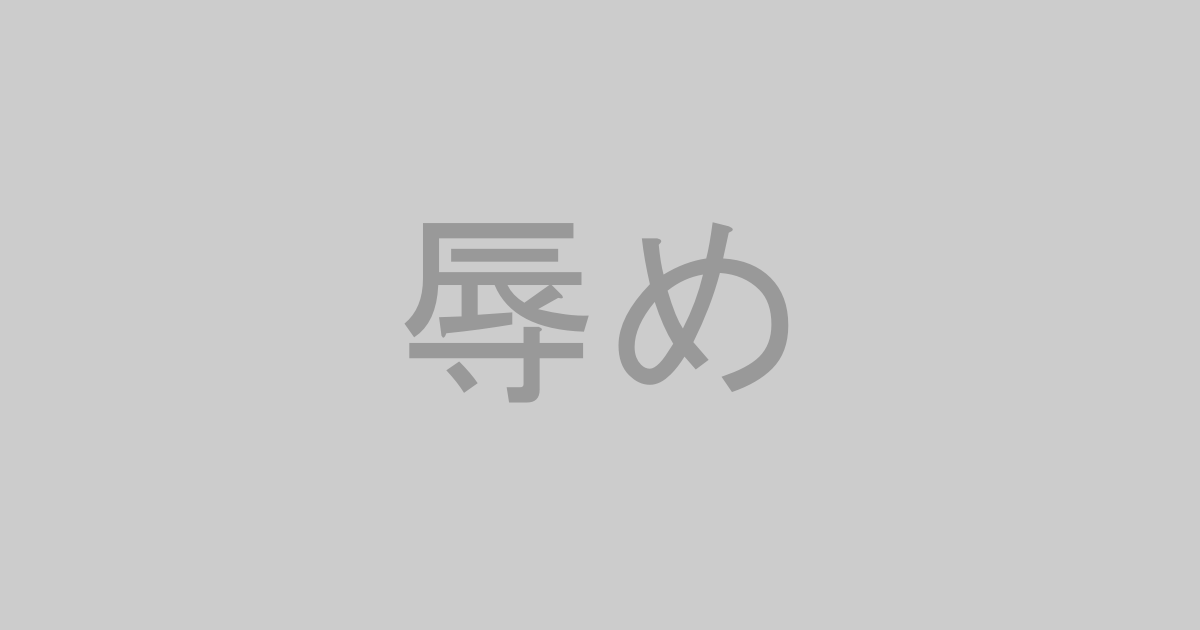 辱め系AV作品おすすめランキングTOP20【最新】