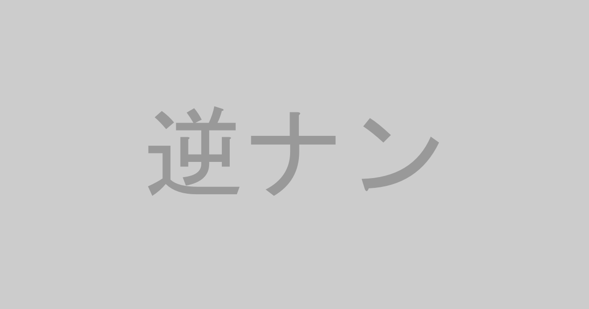 逆ナン系AV作品おすすめランキングTOP20【最新】