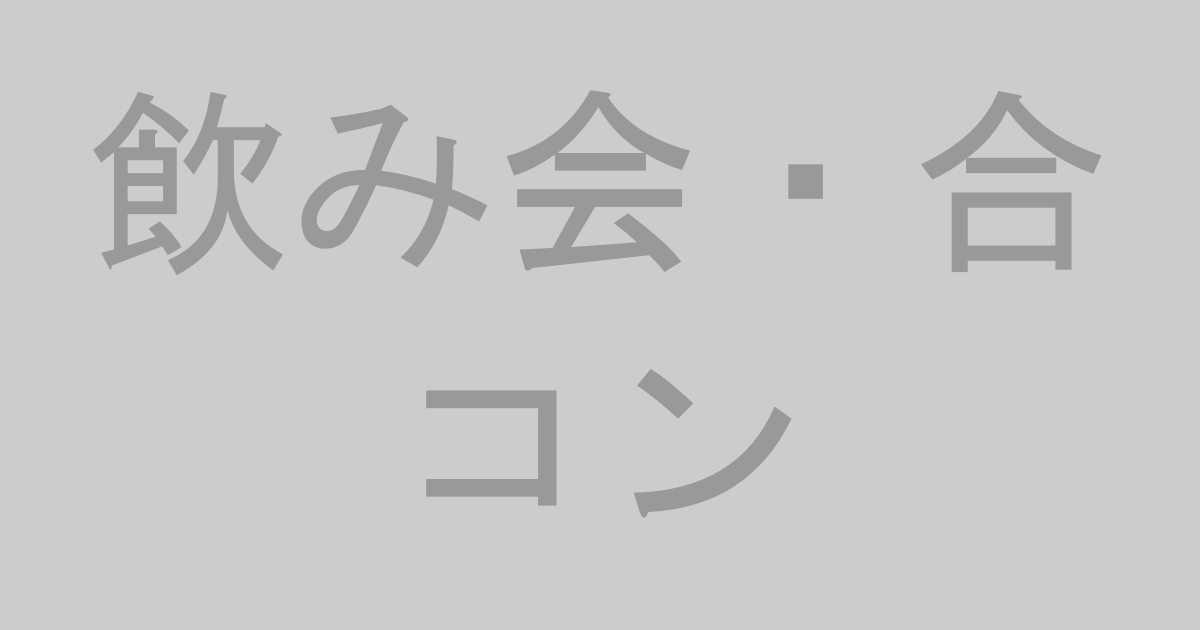 飲み会・合コンAV作品おすすめランキングTOP20【最新】