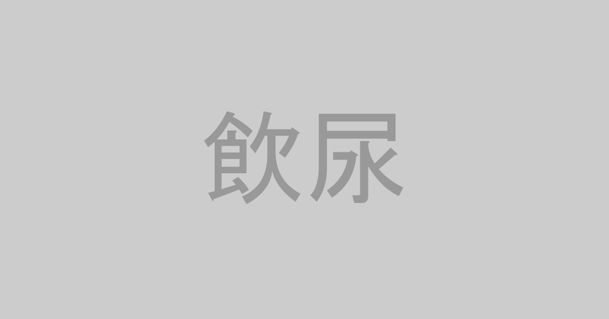 飲尿系AV作品おすすめランキングTOP20【最新】