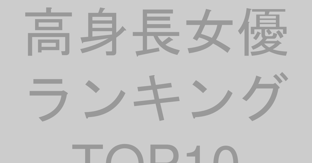 高身長女優ランキングTOP10