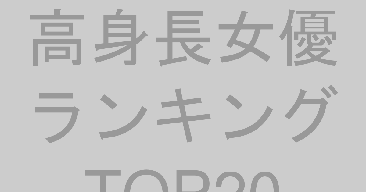 高身長女優ランキングTOP20【2026年最新版】