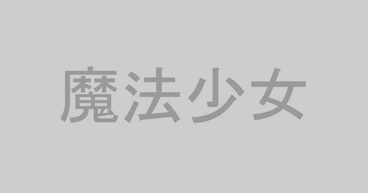 魔法少女AV作品おすすめランキングTOP20【最新】