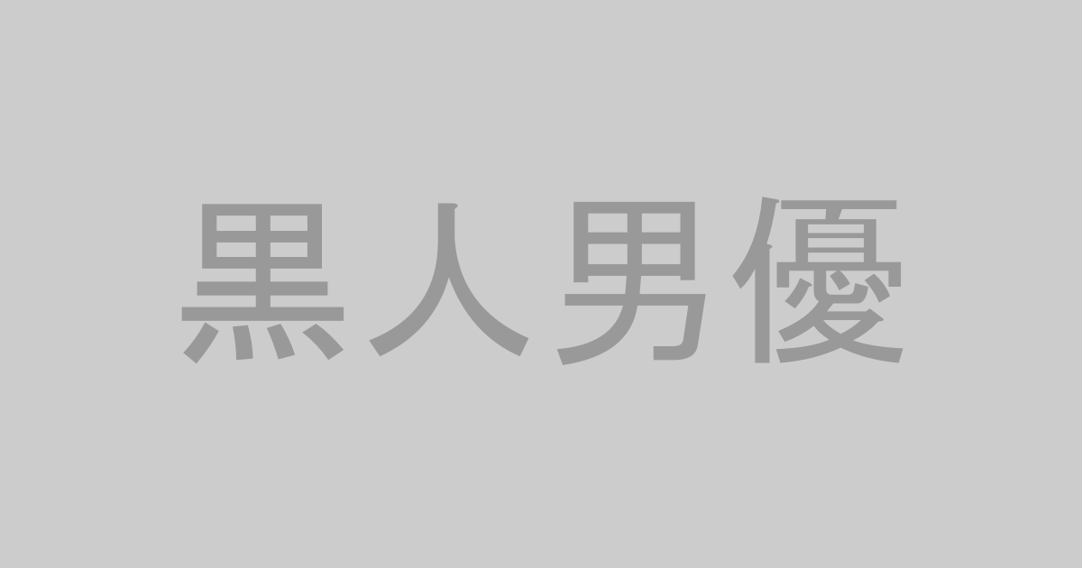 黒人男優出演AV作品おすすめランキングTOP20【最新】